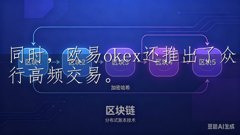 同时，欧易okex还推出了众多API接口，方便机构用户进行高频交易。